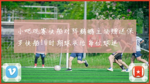 小吧观赛快船对阵鹈鹕主场赠送保罗快船10时期球衣给每位球迷