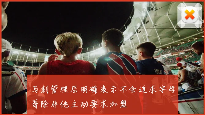 马刺管理层明确表示不会追求字母哥除非他主动要求加盟