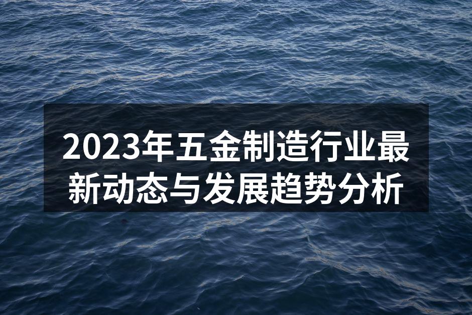 五金制造设备的高效运作