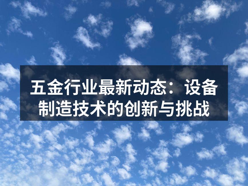 五金设备制造现场