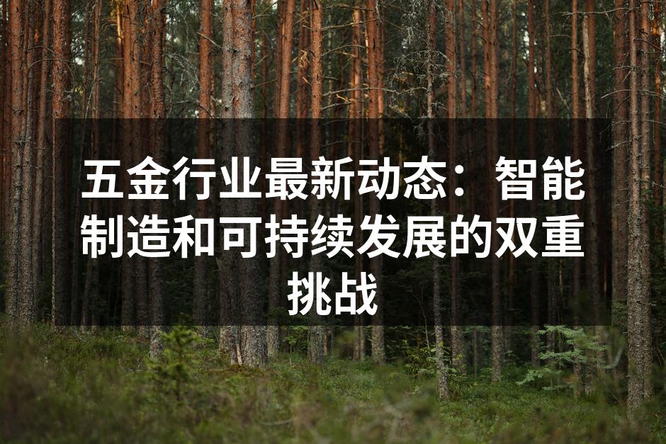智能制造助力五金行业转型