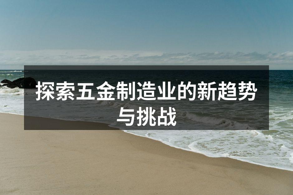 五金制造过程中的自动化设备